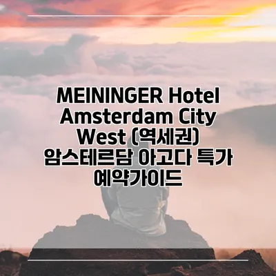 MEININGER Hotel Amsterdam City West (역세권) 암스테르담 아고다 특가 예약가이드