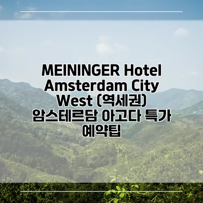 MEININGER Hotel Amsterdam City West (역세권) 암스테르담 아고다 특가 예약팁