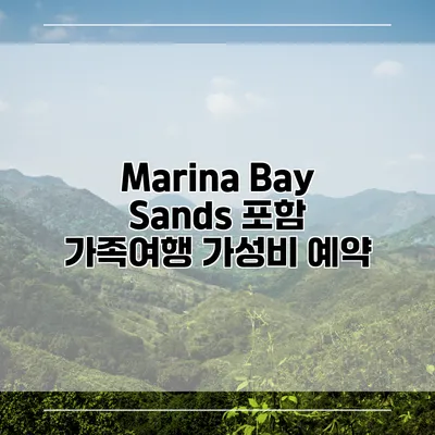 Marina Bay Sands 포함 가족여행 가성비 예약