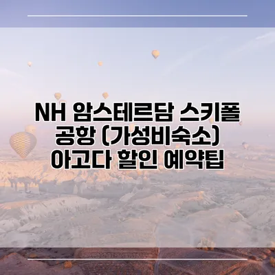 NH 암스테르담 스키폴 공항 (가성비숙소) 아고다 할인 예약팁