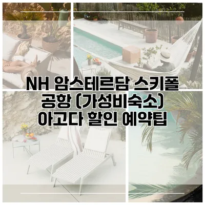 NH 암스테르담 스키폴 공항 (가성비숙소) 아고다 할인 예약팁