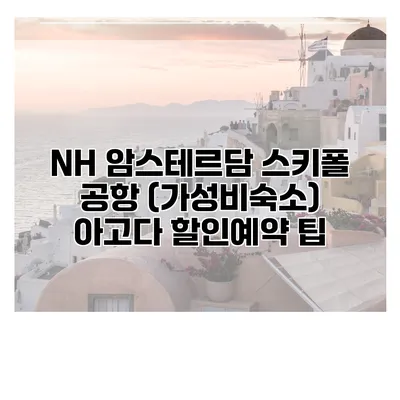 NH 암스테르담 스키폴 공항 (가성비숙소) 아고다 할인예약 팁