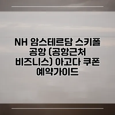 NH 암스테르담 스키폴 공항 (공항근처 비즈니스) 아고다 쿠폰 예약가이드