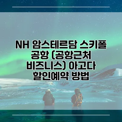 NH 암스테르담 스키폴 공항 (공항근처 비즈니스) 아고다 할인예약 방법
