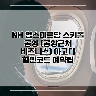 NH 암스테르담 스키폴 공항 (공항근처 비즈니스) 아고다 할인코드 예약팁