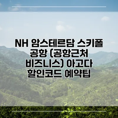 NH 암스테르담 스키폴 공항 (공항근처 비즈니스) 아고다 할인코드 예약팁
