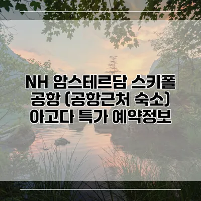 NH 암스테르담 스키폴 공항 (공항근처 숙소) 아고다 특가 예약정보