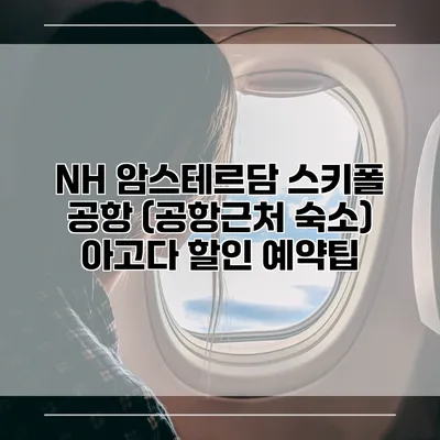 NH 암스테르담 스키폴 공항 (공항근처 숙소) 아고다 할인 예약팁