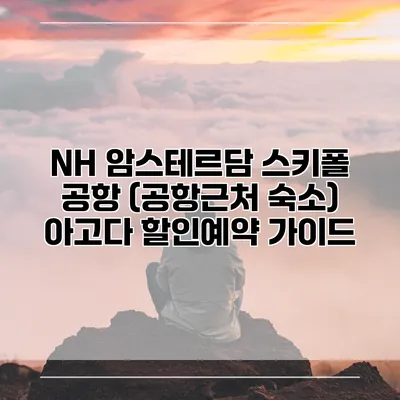 NH 암스테르담 스키폴 공항 (공항근처 숙소) 아고다 할인예약 가이드
