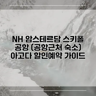 NH 암스테르담 스키폴 공항 (공항근처 숙소) 아고다 할인예약 가이드