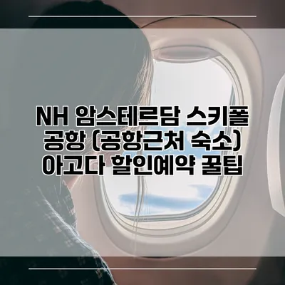 NH 암스테르담 스키폴 공항 (공항근처 숙소) 아고다 할인예약 꿀팁