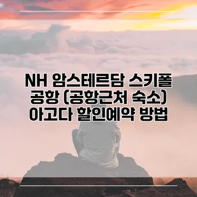 NH 암스테르담 스키폴 공항 (공항근처 숙소) 아고다 할인예약 방법