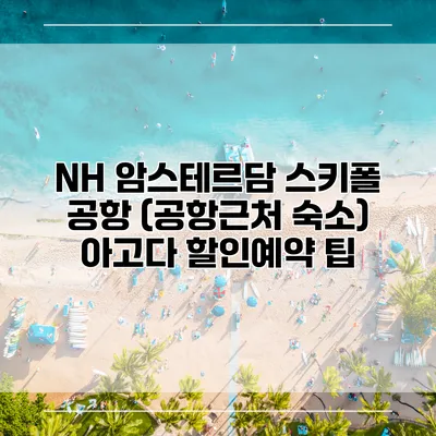 NH 암스테르담 스키폴 공항 (공항근처 숙소) 아고다 할인예약 팁