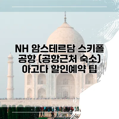 NH 암스테르담 스키폴 공항 (공항근처 숙소) 아고다 할인예약 팁