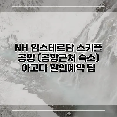 NH 암스테르담 스키폴 공항 (공항근처 숙소) 아고다 할인예약 팁