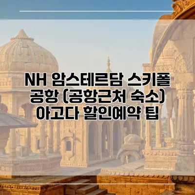 NH 암스테르담 스키폴 공항 (공항근처 숙소) 아고다 할인예약 팁