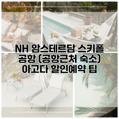 NH 암스테르담 스키폴 공항 (공항근처 숙소) 아고다 할인예약 팁