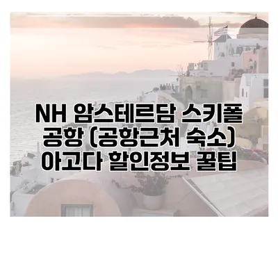 NH 암스테르담 스키폴 공항 (공항근처 숙소) 아고다 할인정보 꿀팁