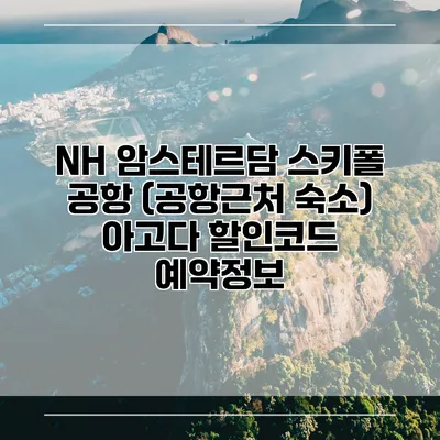 NH 암스테르담 스키폴 공항 (공항근처 숙소) 아고다 할인코드 예약정보