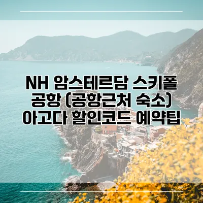 NH 암스테르담 스키폴 공항 (공항근처 숙소) 아고다 할인코드 예약팁