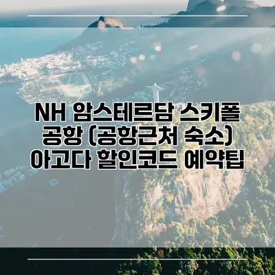 NH 암스테르담 스키폴 공항 (공항근처 숙소) 아고다 할인코드 예약팁