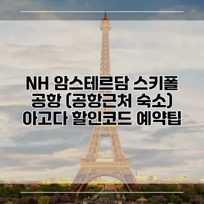 NH 암스테르담 스키폴 공항 (공항근처 숙소) 아고다 할인코드 예약팁