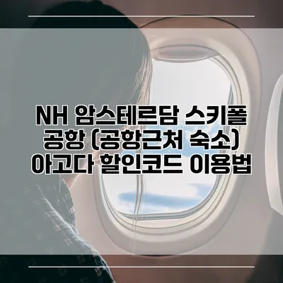 NH 암스테르담 스키폴 공항 (공항근처 숙소) 아고다 할인코드 이용법