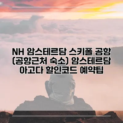NH 암스테르담 스키폴 공항 (공항근처 숙소) 암스테르담 아고다 할인코드 예약팁