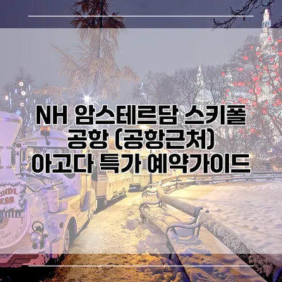 NH 암스테르담 스키폴 공항 (공항근처) 아고다 특가 예약가이드
