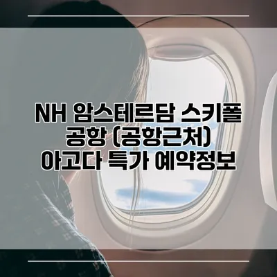 NH 암스테르담 스키폴 공항 (공항근처) 아고다 특가 예약정보