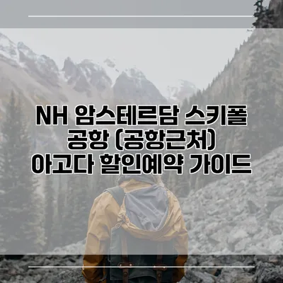 NH 암스테르담 스키폴 공항 (공항근처) 아고다 할인예약 가이드