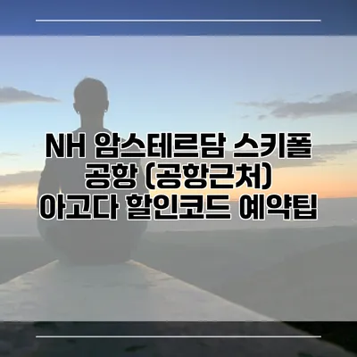 NH 암스테르담 스키폴 공항 (공항근처) 아고다 할인코드 예약팁