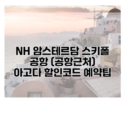 NH 암스테르담 스키폴 공항 (공항근처) 아고다 할인코드 예약팁