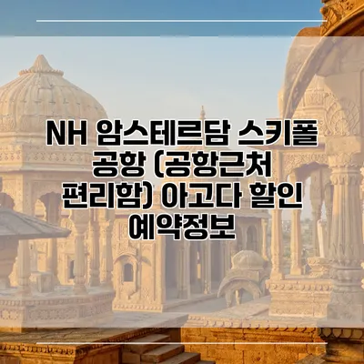 NH 암스테르담 스키폴 공항 (공항근처 편리함) 아고다 할인 예약정보