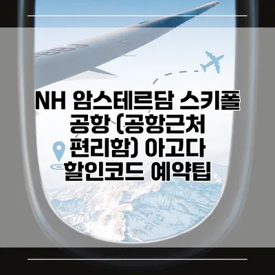 NH 암스테르담 스키폴 공항 (공항근처 편리함) 아고다 할인코드 예약팁