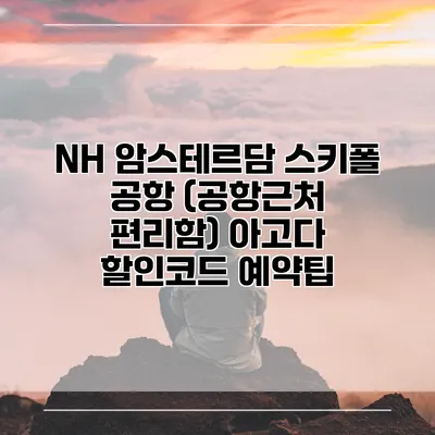 NH 암스테르담 스키폴 공항 (공항근처 편리함) 아고다 할인코드 예약팁