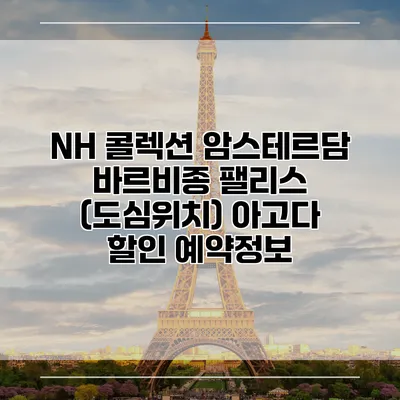 NH 콜렉션 암스테르담 바르비종 팰리스 (도심위치) 아고다 할인 예약정보