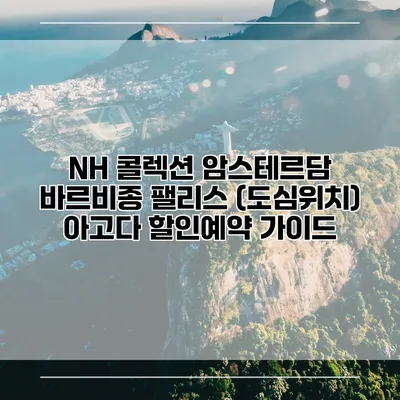 NH 콜렉션 암스테르담 바르비종 팰리스 (도심위치) 아고다 할인예약 가이드