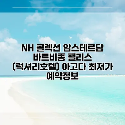 NH 콜렉션 암스테르담 바르비종 팰리스 (럭셔리호텔) 아고다 최저가 예약정보
