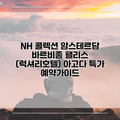 NH 콜렉션 암스테르담 바르비종 팰리스 (럭셔리호텔) 아고다 특가 예약가이드