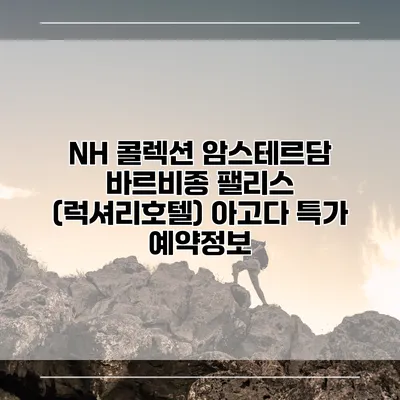 NH 콜렉션 암스테르담 바르비종 팰리스 (럭셔리호텔) 아고다 특가 예약정보