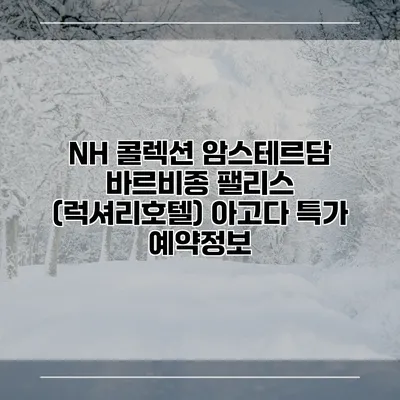 NH 콜렉션 암스테르담 바르비종 팰리스 (럭셔리호텔) 아고다 특가 예약정보