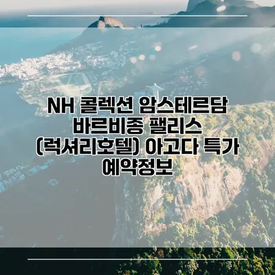 NH 콜렉션 암스테르담 바르비종 팰리스 (럭셔리호텔) 아고다 특가 예약정보
