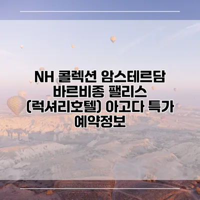 NH 콜렉션 암스테르담 바르비종 팰리스 (럭셔리호텔) 아고다 특가 예약정보