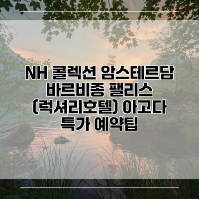 NH 콜렉션 암스테르담 바르비종 팰리스 (럭셔리호텔) 아고다 특가 예약팁