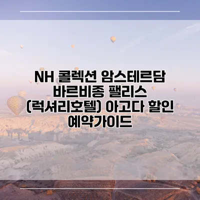 NH 콜렉션 암스테르담 바르비종 팰리스 (럭셔리호텔) 아고다 할인 예약가이드
