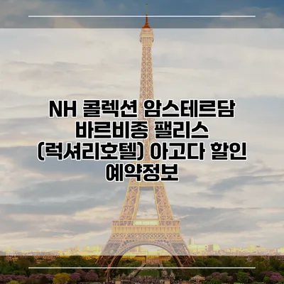 NH 콜렉션 암스테르담 바르비종 팰리스 (럭셔리호텔) 아고다 할인 예약정보