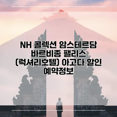 NH 콜렉션 암스테르담 바르비종 팰리스 (럭셔리호텔) 아고다 할인 예약정보