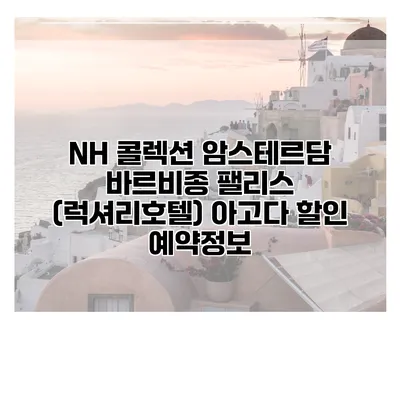 NH 콜렉션 암스테르담 바르비종 팰리스 (럭셔리호텔) 아고다 할인 예약정보