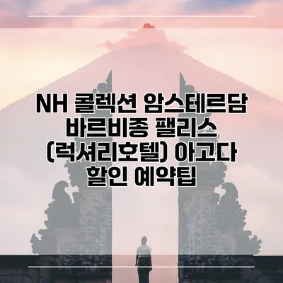 NH 콜렉션 암스테르담 바르비종 팰리스 (럭셔리호텔) 아고다 할인 예약팁